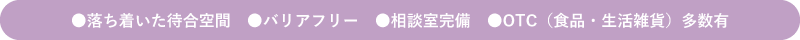 はくあい堂東そのぎインター薬局 設備