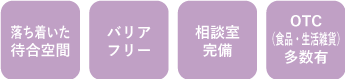 はくあい堂東そのぎインター薬局 設備