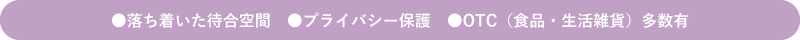 はくあい堂諫早かわとこ薬局 設備