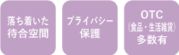 はくあい堂諫早かわとこ薬局 設備