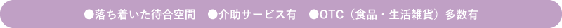 はくあい堂長崎なめし薬局 設備