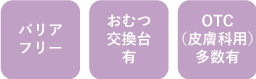 はくあい堂新田薬局 設備