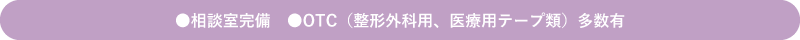 はくあい堂しんわ薬局 設備