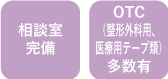 はくあい堂しんわ薬局 設備